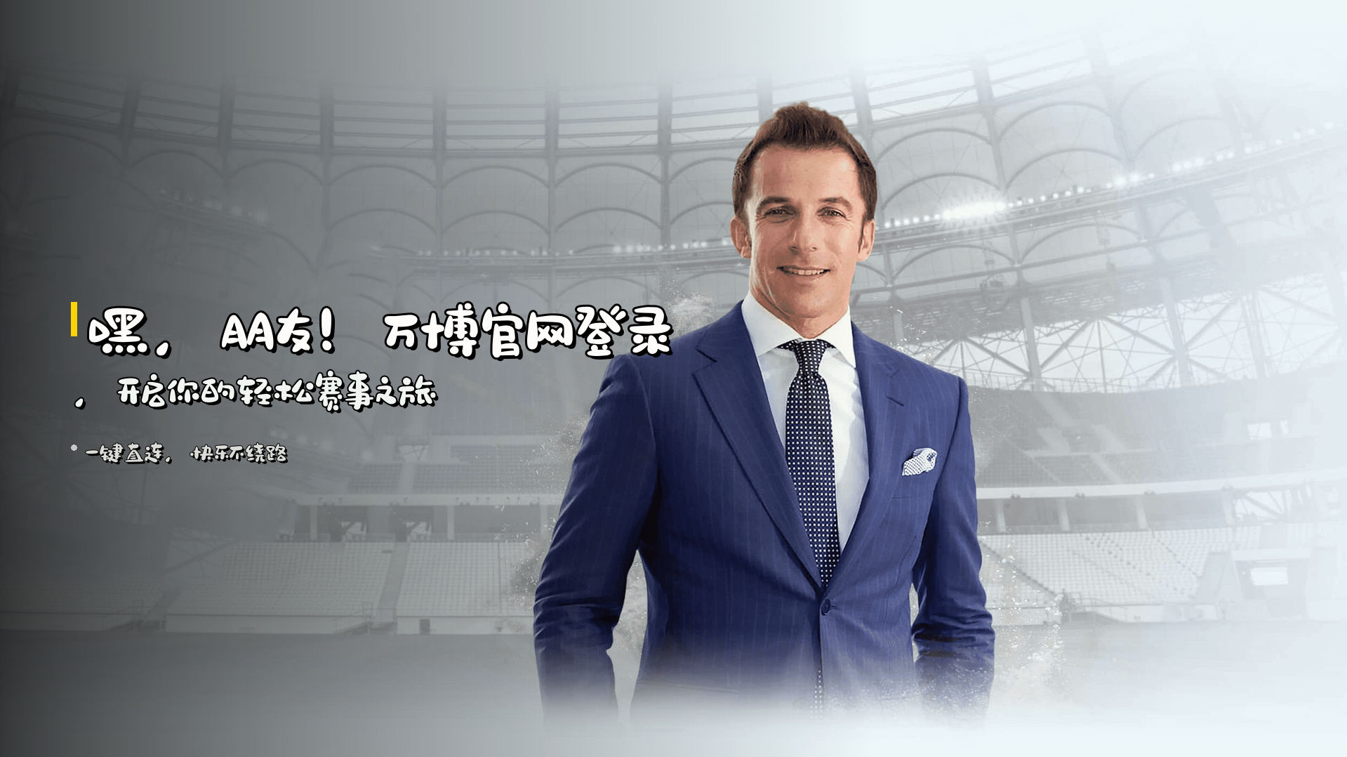 嘿，朋友！<strong>万博官网登录</strong>，开启你的轻松赛事之旅