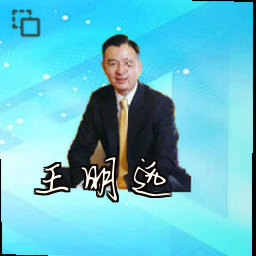 王明远
