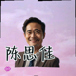 陈思佳