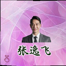 张逸飞